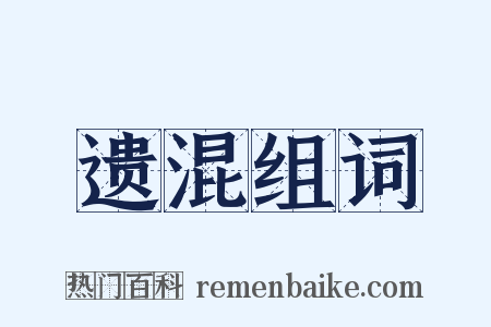 遗混组词是什么意思的图片